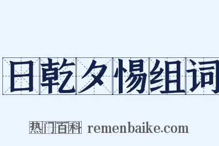 日乾夕惕组词是什么意思的图片